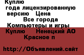 Куплю  Autodesk Inventor 2013 года лицензированную версию › Цена ­ 80 000 - Все города Компьютеры и игры » Куплю   . Ненецкий АО,Красное п.